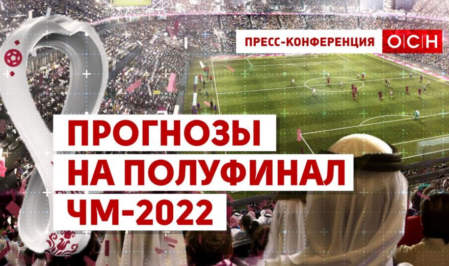 Прогнозы на полуфинал ЧМ-2022