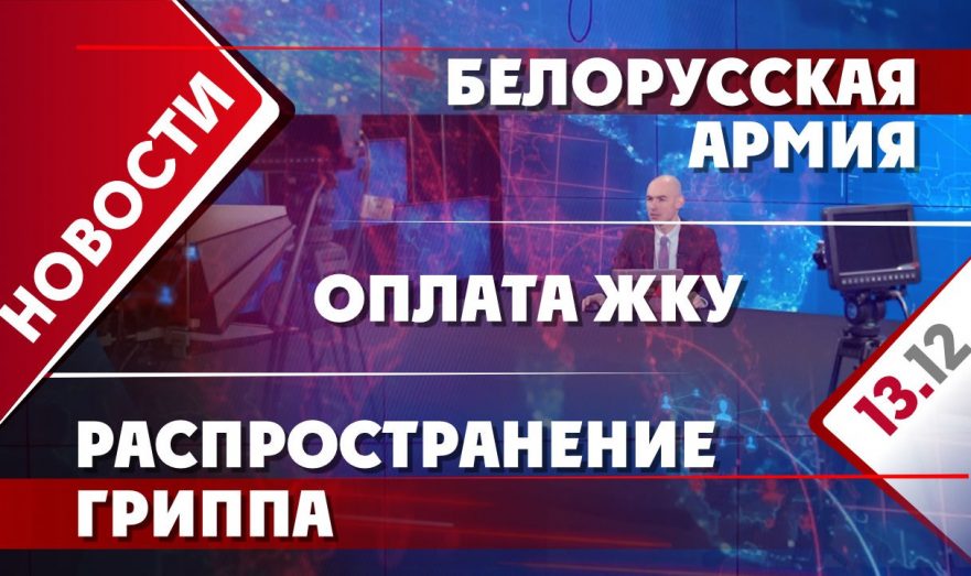 Белорусская армия, оплата ЖКУ и распространение гриппа