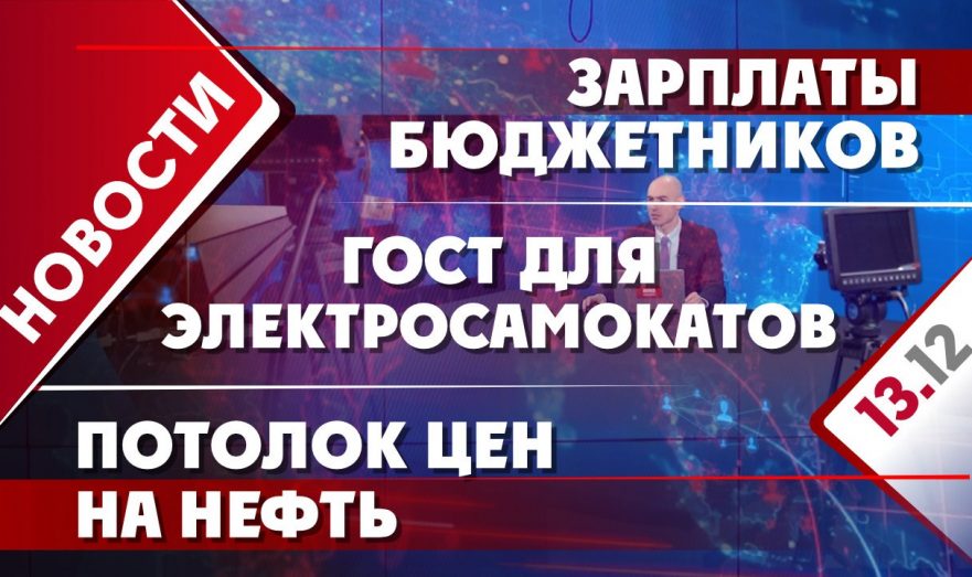 Зарплаты бюджетников, ГОСТ для электросамокатов и потолок цен на нефть