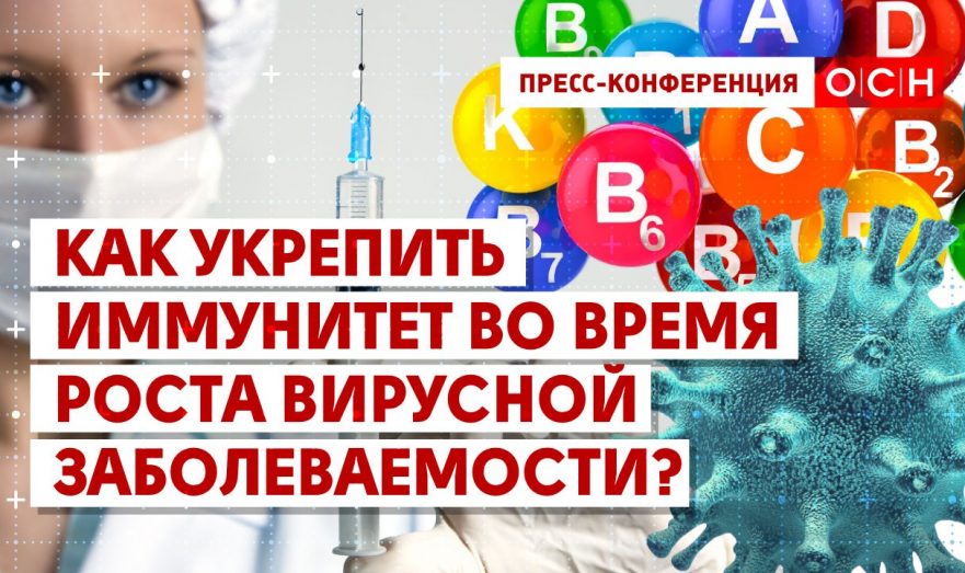 Как укрепить иммунитет во время роста вирусной заболеваемости?