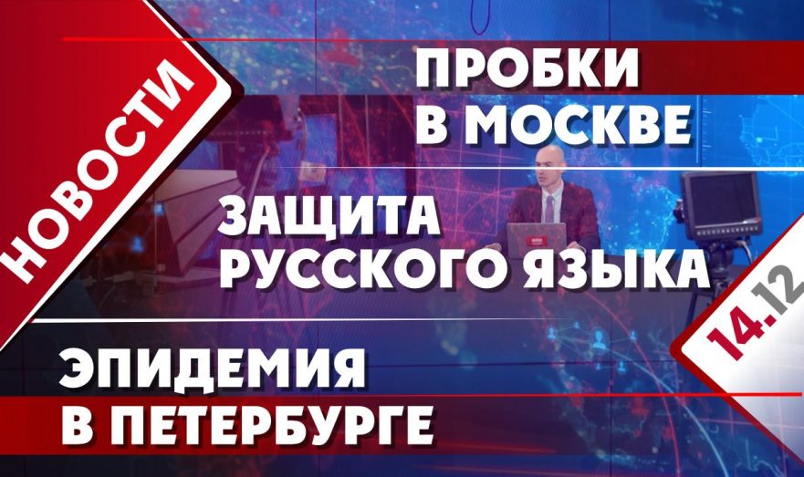 Пробки в Москве, защита русского языка и эпидемия в Петербурге