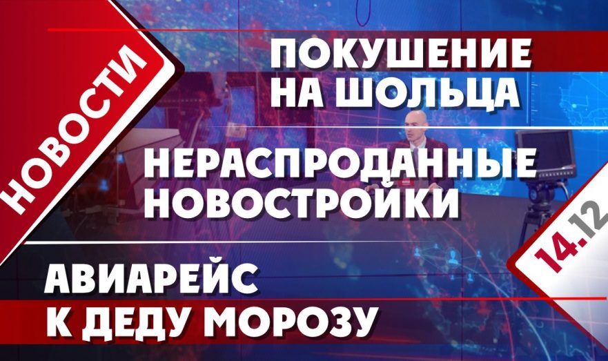 Покушение на Шольца, нераспроданные новостройки и авиарейс к Деду Морозу