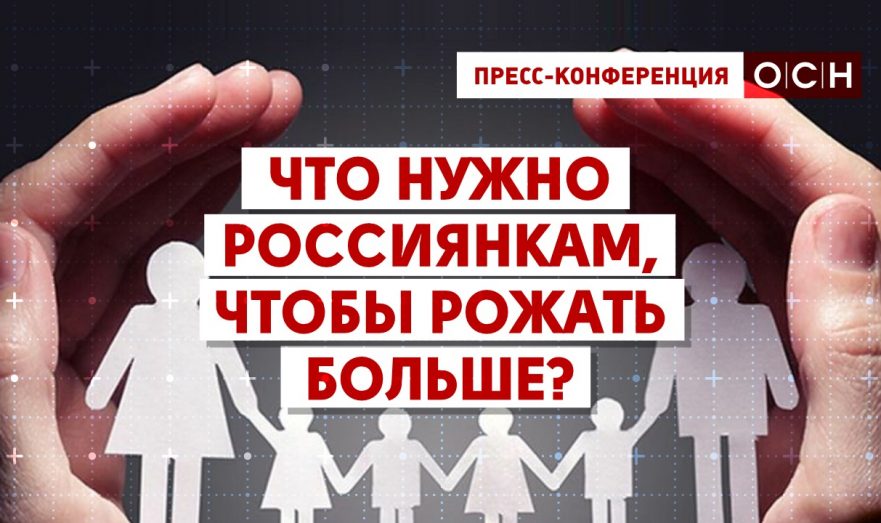 Что нужно россиянкам, чтобы рожать больше детей?