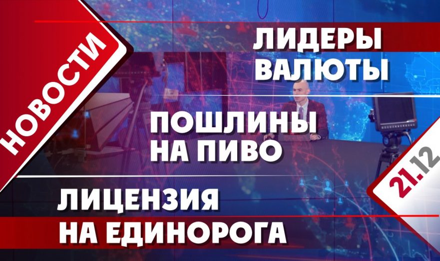 Лидеры валюты, пошлины на пиво и лицензия на единорога