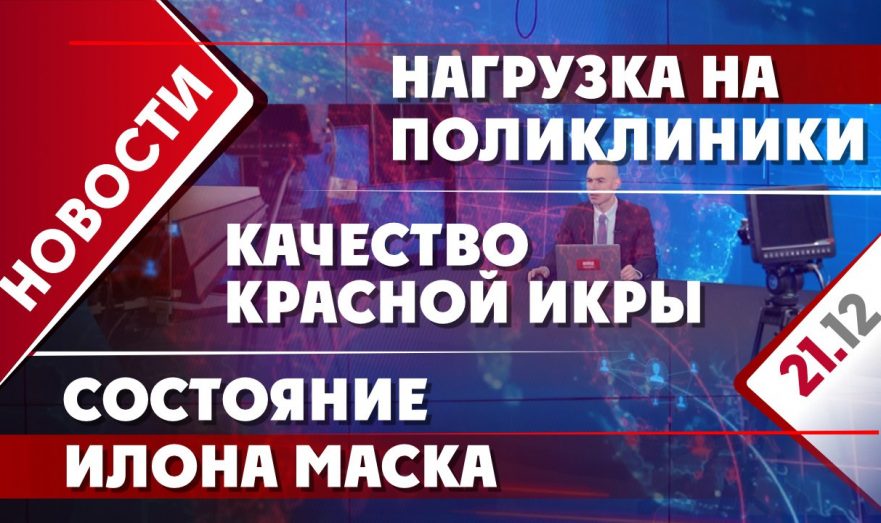 Нагрузка на поликлиники, качество красной икры и состояние Илона Маска