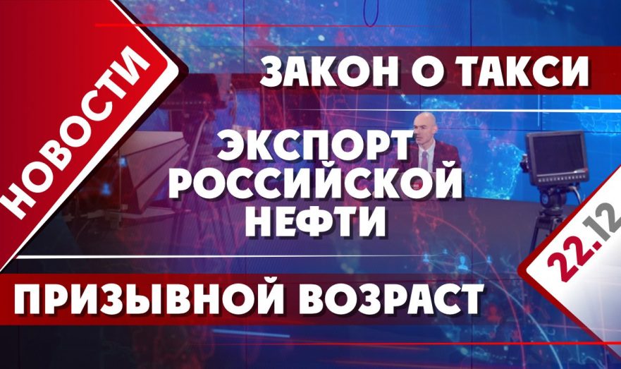 Экспорт российской нефти, призывной возраст и закон о такси