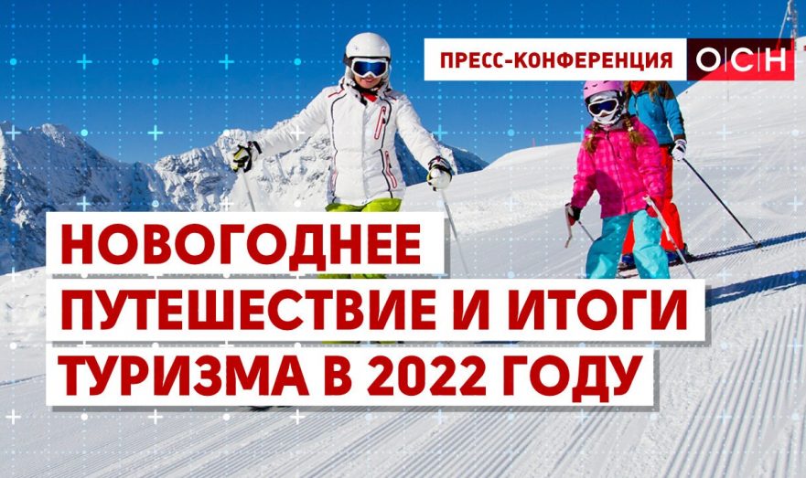 Новогоднее путешествие и итоги туризма в 2022 году