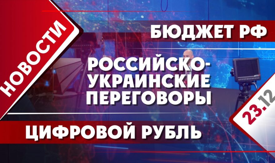 Российско-украинские переговоры, цифровой рубль и бюджет РФ