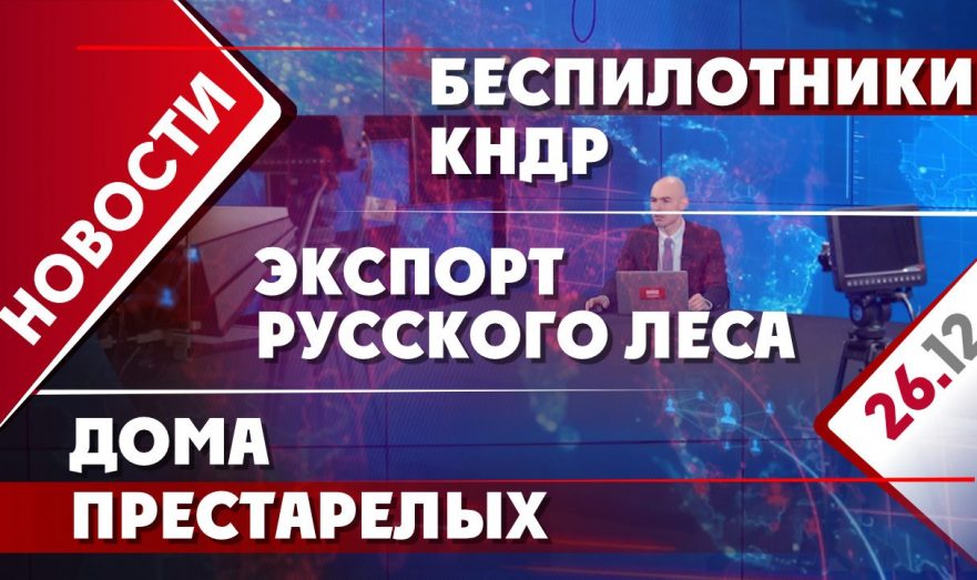 Беспилотники КНДР, экспорт русского леса и дома престарелых