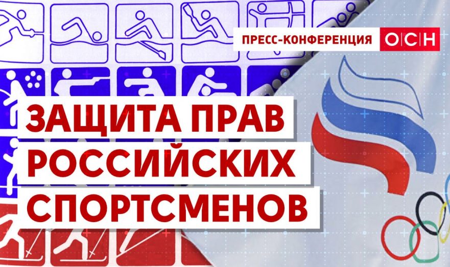 Защита прав российских спортсменов