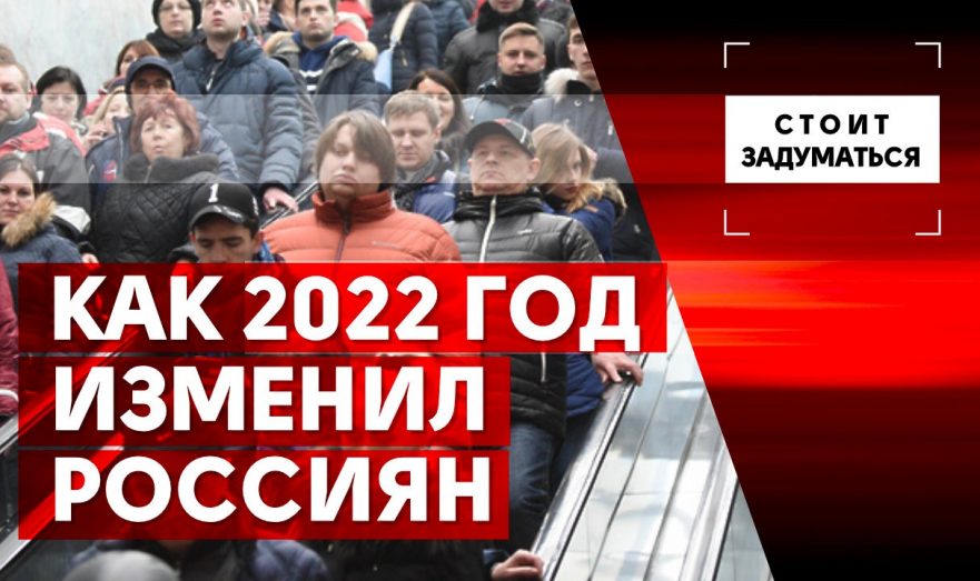 Как 2022 год изменил россиян