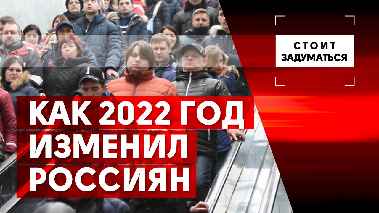 Ru..new For2022 Как 2022 год изменил россиян - Общественная служба новостей