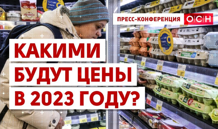 Какими будут цены в 2023 году?
