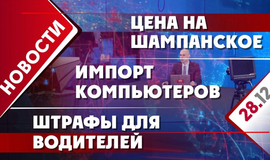 Цена на шампанское, ввоз импортных компьютеров и штрафы для водителей