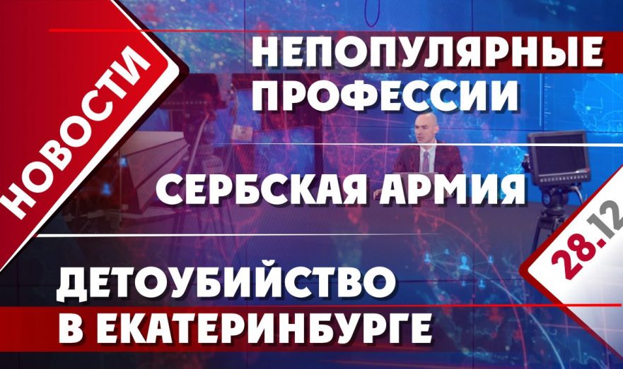 Сербская армия, непопулярные профессии и детоубийство в Екатеринбурге