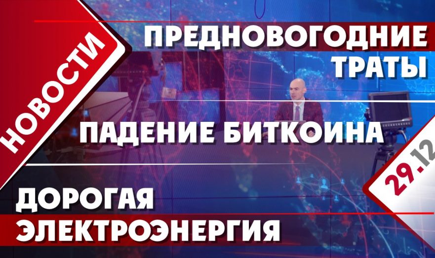 Предновогодние траты, дорогая электроэнергия и падение биткоина