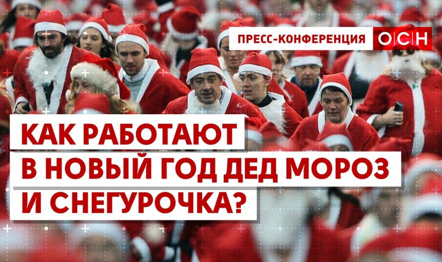 Как работают в Новый год Дед Мороз и Снегурочка?