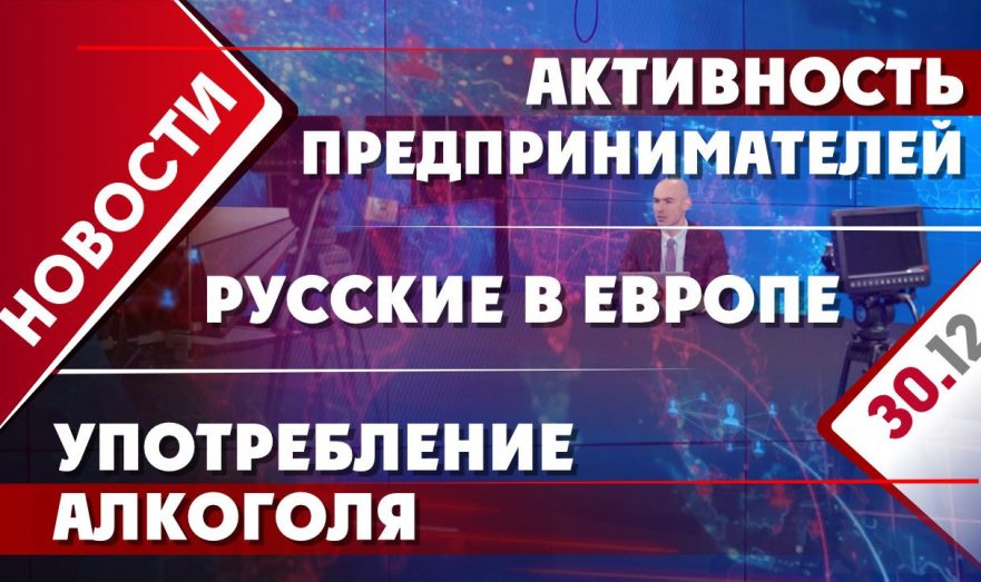 Активность предпринимателей, употребление алкоголя и русские в Европе