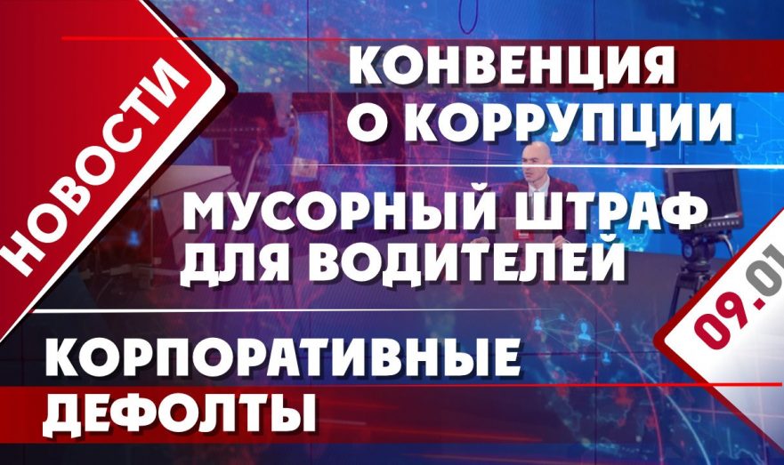 Конвенция о коррупции, корпоративные дефолты и мусорный штраф для водителей