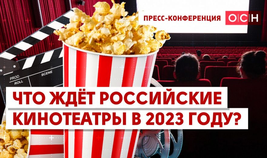 Что ждёт российские кинотеатры в 2023 году?