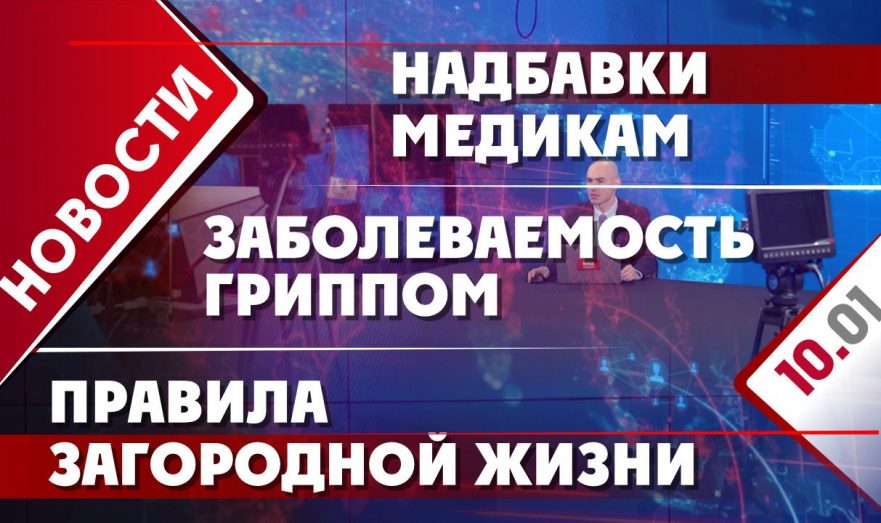Надбавки медикам, заболеваемость гриппом и правила загородной жизни