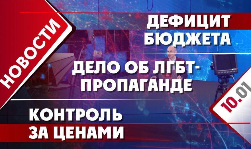 Дефицит бюджета, контроль за ценами и дело об ЛГБТ-пропаганде