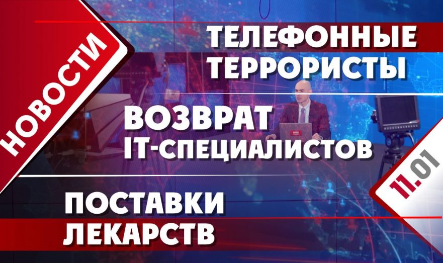 Возврат IT-специалистов, телефонные террористы и поставки лекарств