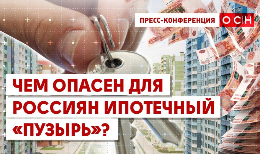 Чем опасен для россиян ипотечный «пузырь»?