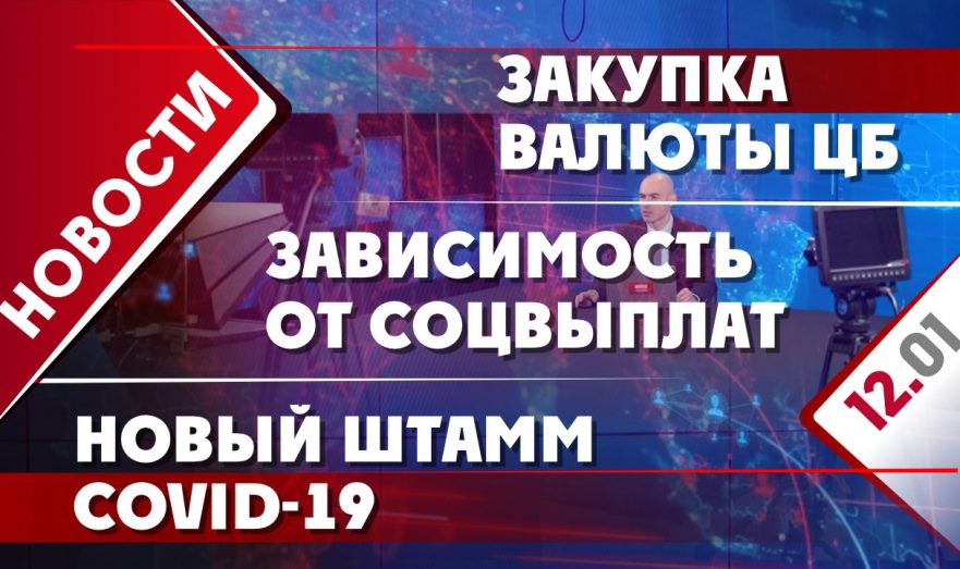 Закупка валюты ЦБ, зависимость от соцвыплат и новый штамм COVID-19