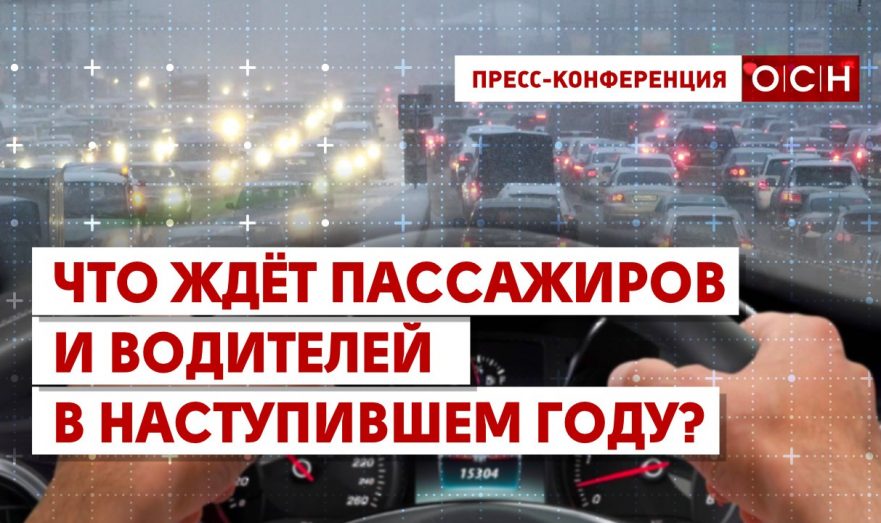 Что ждёт пассажиров и водителей в наступившем году?