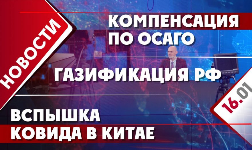 Газификация РФ, вспышка ковида в Китае и компенсация по ОСАГО.