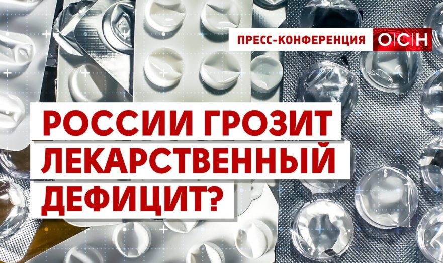 России грозит лекарственный дефицит?