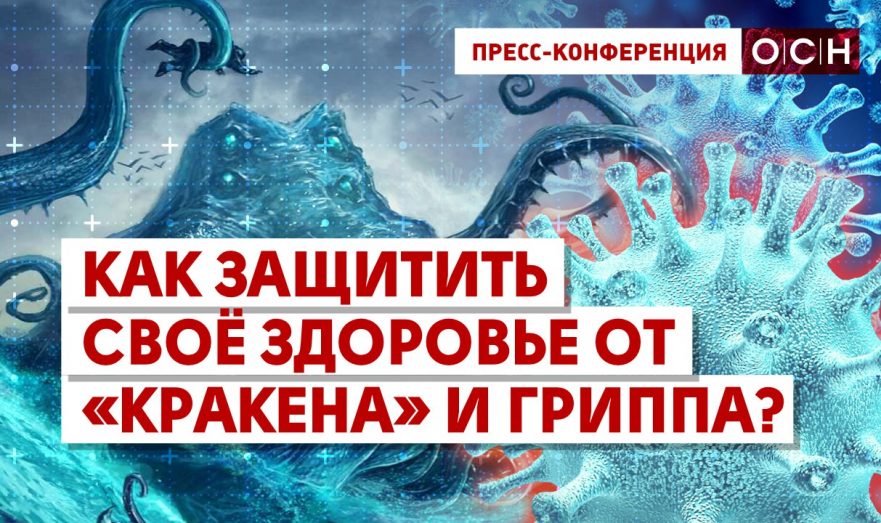 Как защитить своё здоровье от «кракена» и гриппа?