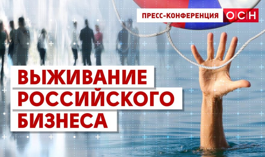 Выживание российского бизнеса.
