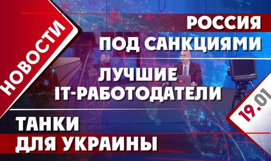 Россия под санкциями, лучшие IT-работодатели и танки для Украины