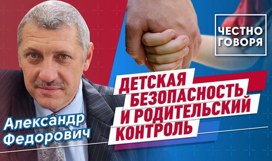 Детская безопасность и родительский контроль