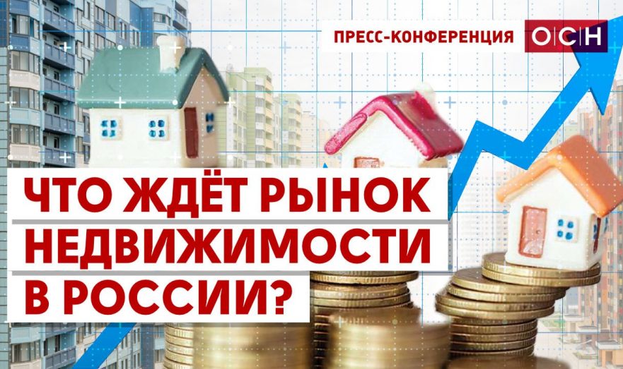 Что ждёт рынок недвижимости в России?