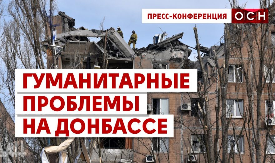 Гуманитарные проблемы на Донбассе