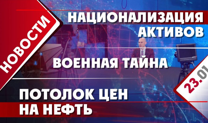 Национализации активов, потолок цен на нефть и военная тайна