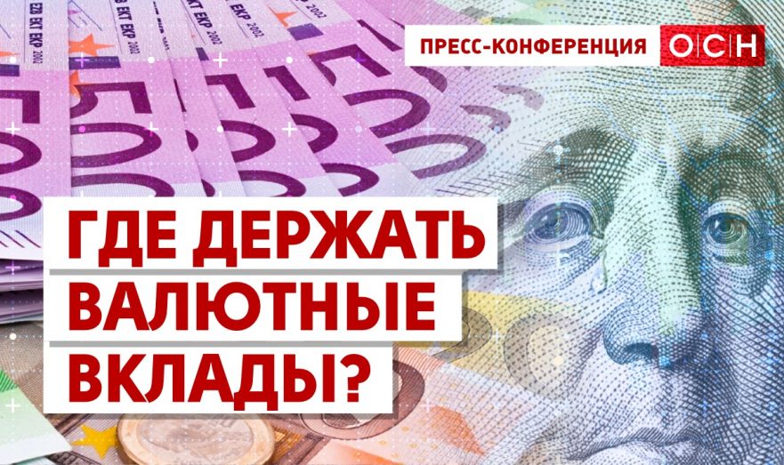 Где держать валютные вклады?