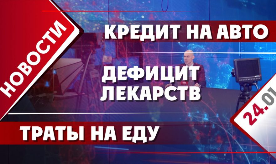 Кредит на авто, дефицит лекарств и траты на еду