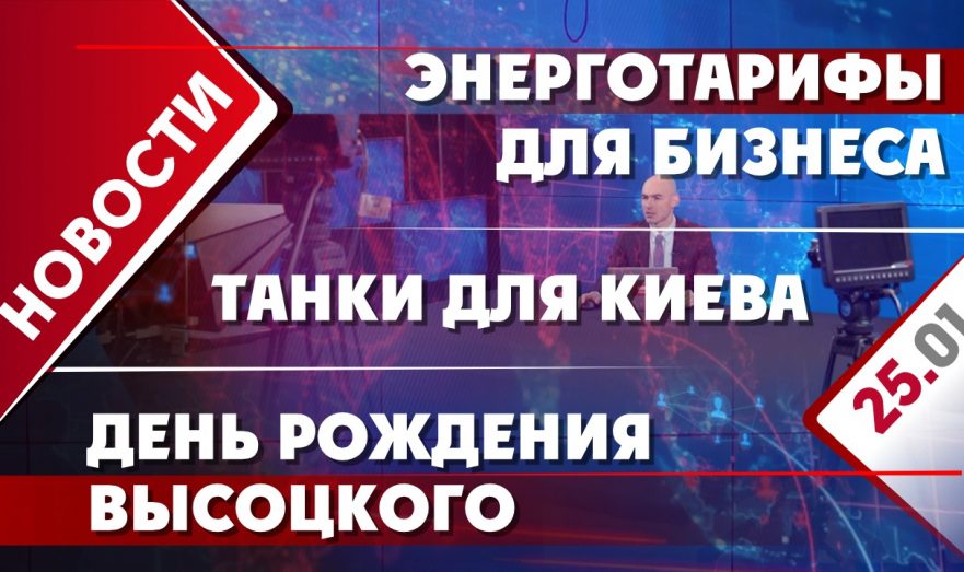 Энерготарифы для бизнеса, танки для Киева и день рождения Высоцкого