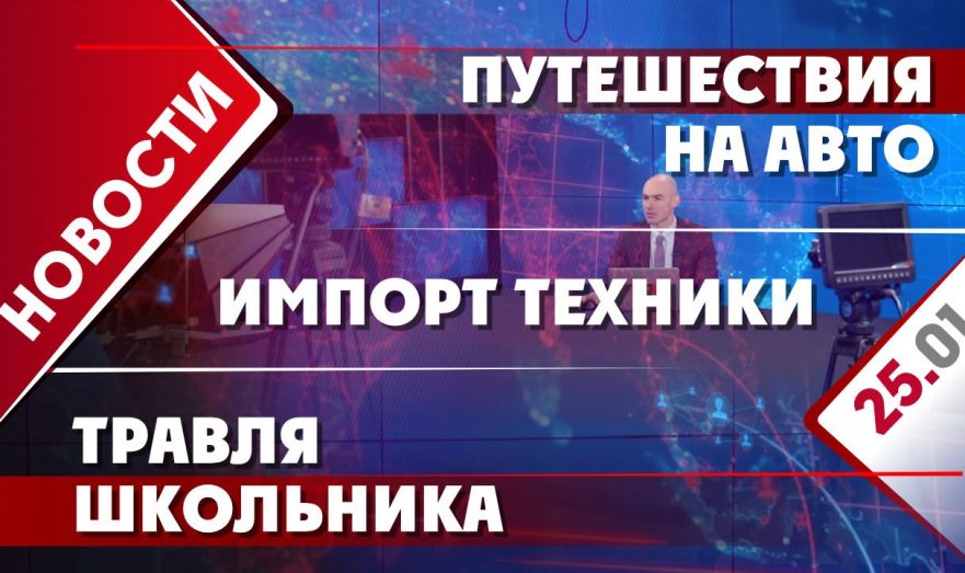 Импорт техники, путешествия на авто и травля школьника