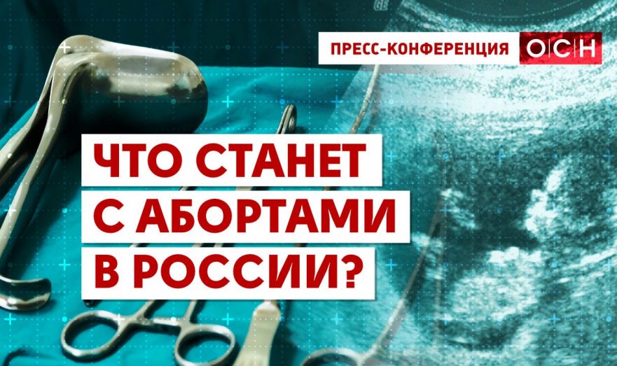Что станет с абортами в России?