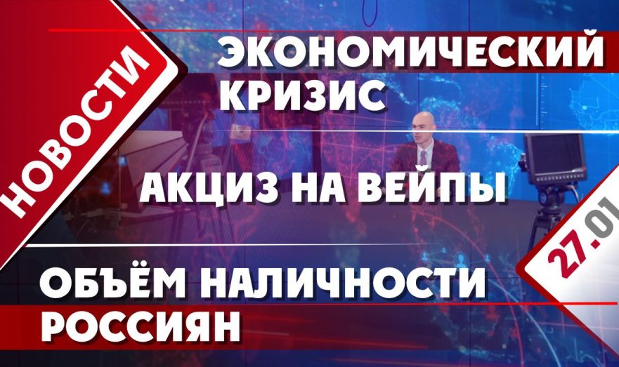 Объём наличности россиян, экономический кризис и акциз на вейпы