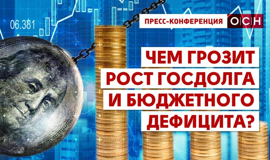 Чем грозит России рост госдолга и бюджетного дефицита?