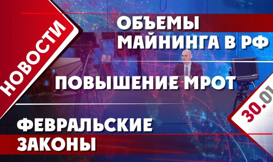 Объемы майнинга в РФ, повышение МРОТ и февральские законы