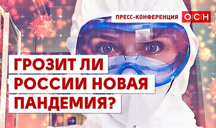 Грозит ли России новая пандемия?
