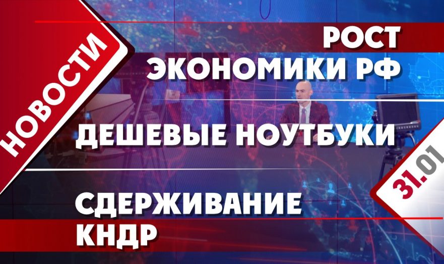 Рост экономики РФ, сдерживание КНДР и дешевые ноутбуки