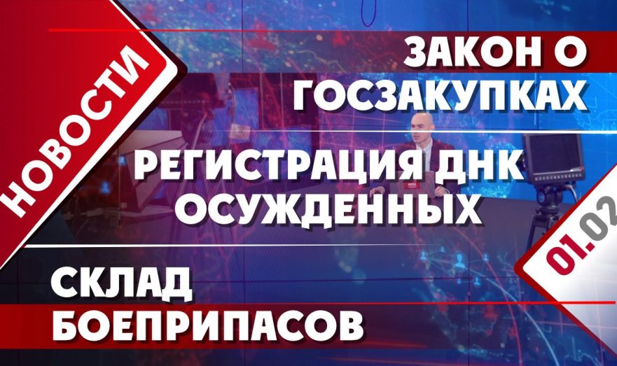 Закон о госзакупках, регистрация ДНК осужденных и склад боеприпасов